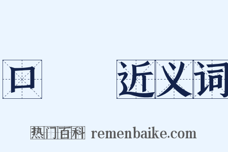 口頭禪近义词是什么意思的图片